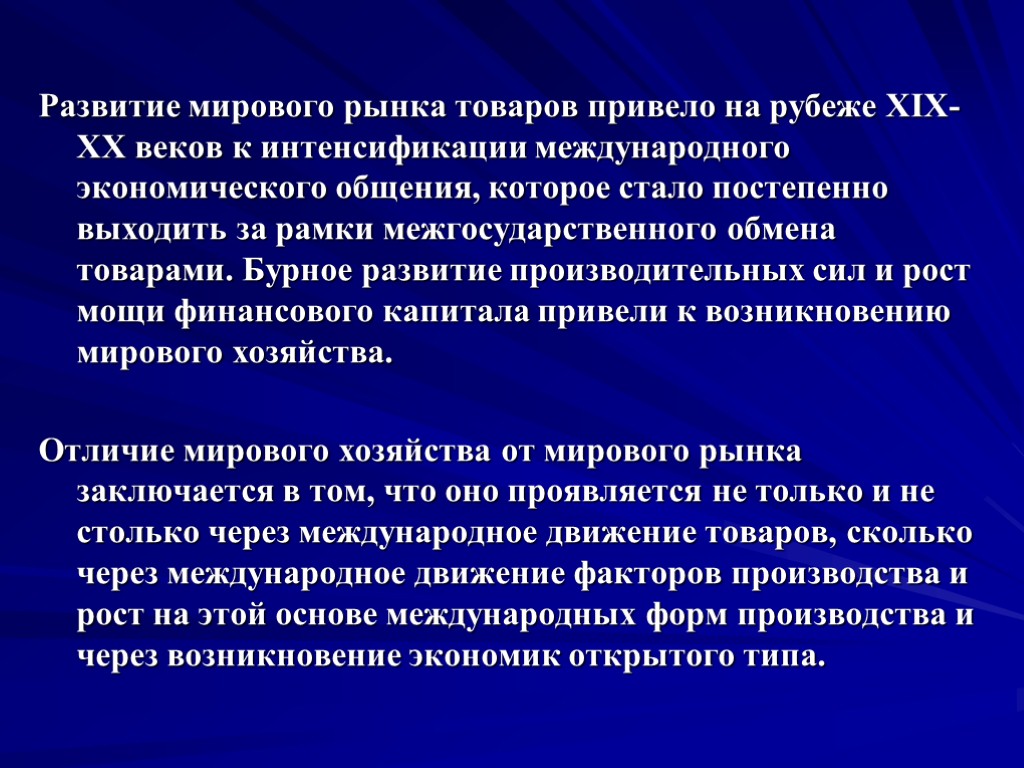 Развитие мирового рынка товаров привело на рубеже ХIХ-ХХ веков к интенсификации международного экономического общения,